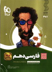 گاج فارسی دهم  سیر تا پیاز