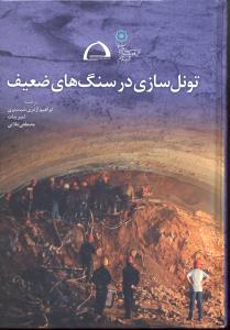 تونل سازی در سنگ های ضعیف