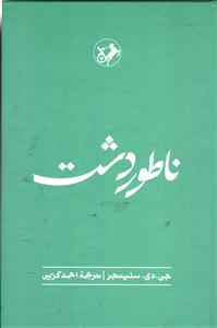 ناطوردشت