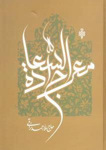 معراج السعاده