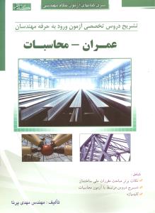 تشریح دروس تخصصی آزمون ورود به حرفه مهندسان عمران محاسبات