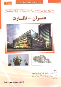 تشریح دروس تخصصی آزمون ورود به حرفه مهندسان عمران نظارت