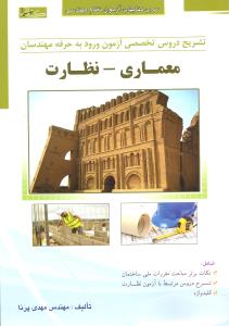 تشریح دروس تخصصی آزمون ورود به حرفه مهندسان معماری نظارت