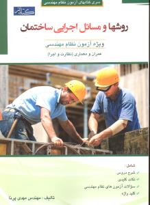 روشها و مسائل اجرایی ساختمان ویژه آزمون نظام مهندسی عمران معماری نظارت و اجرا