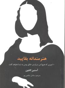 هنرمندانه بقاپید  10 چیزی که هیچ کس درباره ی خلاق بودن به شما نخواهدگفت