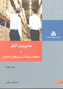 مدیریت انبار و عملیات مرتبط با سیستم های انبار داری