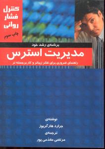 کنترل فشار روانی مدیریت استرس برنامه رشد خود راهنمای ضروری برای تفکر زیباتر وکار برجسته تر