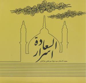 اسرارالسعاده