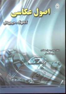 اصول عکاسی آنالوگ دیجیتال