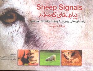 پیام های گوسفند راهنمای عملی پرورش گوسفند باتمرکز روی دام