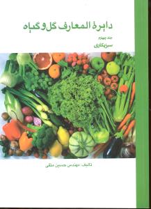 دایره المعارف گل و گیاه جلد چهارم سبزیکاری
