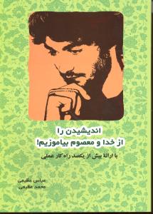 اندیشیدن را از خدا و معصوم بیاموزیم  با ارائه بیش از یکصد راه کار عملی
