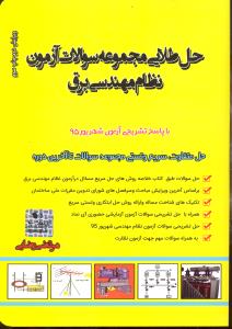 حل طلایی مجموعه سوالات آزمون نظام مهندسی برق با پاسخ تشریحی شهریور95