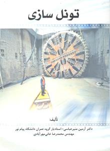 تونل سازی