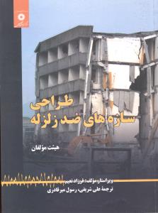 طراحی سازه های ضد زلزله