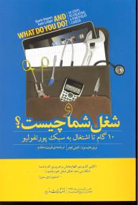 و شغل شما چیست؟10گام تا اشتغال به سبک پورتفولیو