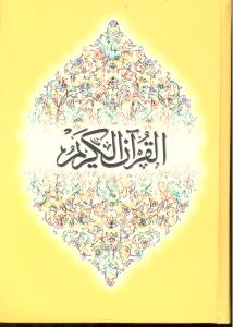 القرآن الکریم دوزبانه انگلیسی عربی
