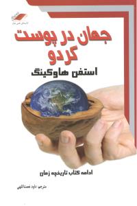 جهان درپوست گردو دنباله کتاب تاریخچه زمان