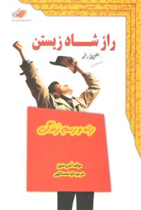رازشادزیستن راه ورسم زندگی باcd