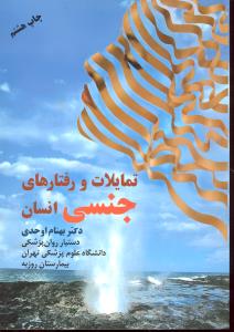 تمایلات و رفتارهای جنسی انسان