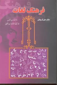 فرهنگ لغات