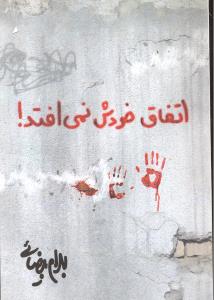 اتفاق خودش نمی افتد فیلمنامه