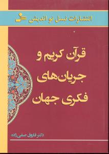 قرآن کریم و جریان های فکری جهان