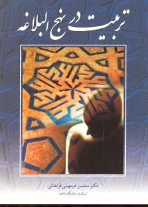 تربیت در نهج البلاغه