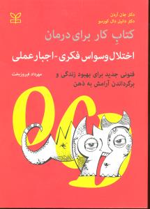 کتاب کار برای درمان اختلال وسواس فکری اجبار عملی فنونی جدید برای بهبود زندگی وبرگردان آرامش به ذهن