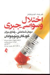اختلال وسواسی جبری درمان شناختی رفتاری برای کودکان ونوجوانان