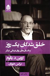 خلق شدگان یک روز و داستان های روان درمانی دیگر