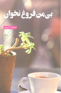 بی من فروغ نخوان