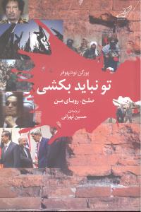 تو نباید بکشی (صلح رویای من)
