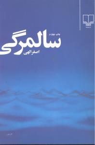 سالمرگی