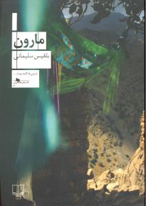 مارون