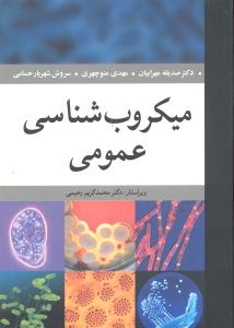 میکروب شناسی عمومی