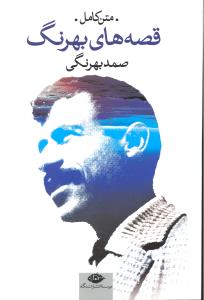 متن کامل قصه های بهرنگ
