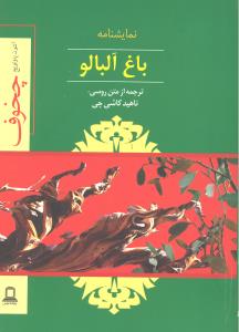 باغ آلبالو