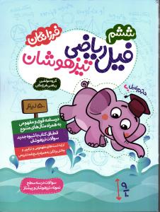 فرزانگان فیل ریاضی ششم تیزهوشان  جلد اول