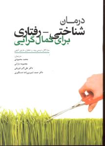 درمان شناختی رفتاری برای کمال گرایی