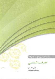 معرفت شناسی سلسله دروس مبانی اندیشه اسلامی1