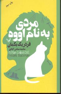 مردی به نام اووه