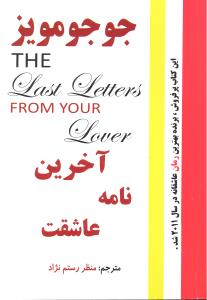 آخرین نامه عاشقت این کتاب پرفروش برنده بهترین رمان عاشقانه درسال2011شد