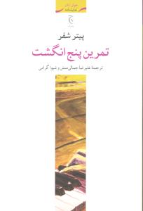 تمرین پنج انگشت