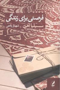 فرصتی برای زندگی