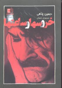 خروسهاوساعتها مجموعه داستان