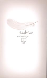 سه قصه
