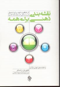 نقشه بندی ذهنی برای همه ازخلاقیت خودبرای تحول درزندگی استفاده کنید