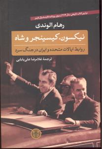 نیکسون کیسینجر وشاه روابط ایالات متحده وایران درجنگ سرد برترین کتاب تاریخی سال2014 ازسوی روزنامه فایننشیال تایمز