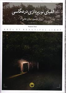 الفبای نور پردازی در عکاسی 0 تکنیک عکاس 0